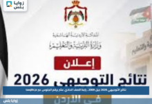 نتائج التوجيهي 2026 جيل 2009.. رابط الصف الحادي عشر برقم الجلوس عبر tawjihi.jo
