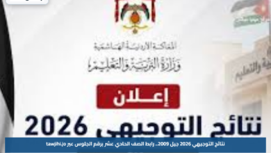 نتائج التوجيهي 2026 جيل 2009.. رابط الصف الحادي عشر برقم الجلوس عبر tawjihi.jo