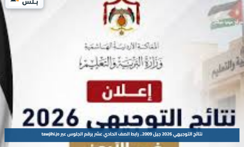 نتائج التوجيهي 2026 جيل 2009.. رابط الصف الحادي عشر برقم الجلوس عبر tawjihi.jo