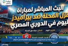 موعد مباراة غزل المحلة وبيراميدز اليوم والقنوات الناقلة والتشكيل المتوقع