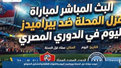 موعد مباراة غزل المحلة وبيراميدز اليوم والقنوات الناقلة والتشكيل المتوقع