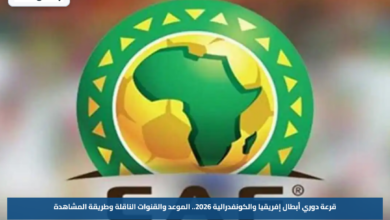 قرعة دوري أبطال إفريقيا والكونفدرالية 2026.. الموعد والقنوات الناقلة وطريقة المشاهدة
