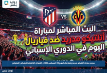 موعد مباراة أتلتيكو مدريد وفياريال اليوم 23 أغسطس 2026.. القنوات الناقلة والتشكيل المتوقع