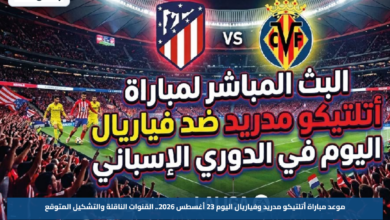 موعد مباراة أتلتيكو مدريد وفياريال اليوم 23 أغسطس 2026.. القنوات الناقلة والتشكيل المتوقع