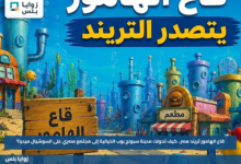 قاع الهامور تريند مصر.. كيف تحولت مدينة سبونج بوب الخيالية إلى مجتمع مصري على السوشيال ميديا؟