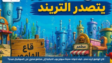قاع الهامور تريند مصر.. كيف تحولت مدينة سبونج بوب الخيالية إلى مجتمع مصري على السوشيال ميديا؟