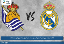 قائمة غيابات ريال مدريد أمام ريال سوسيداد.. تشواميني و6 لاعبين خارج الحسابات