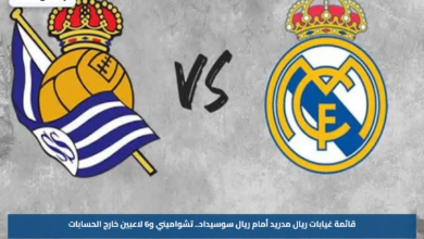 قائمة غيابات ريال مدريد أمام ريال سوسيداد.. تشواميني و6 لاعبين خارج الحسابات