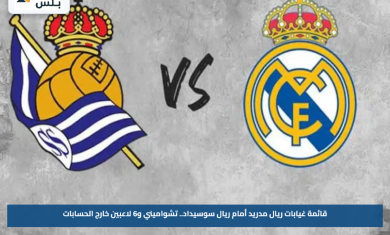 قائمة غيابات ريال مدريد أمام ريال سوسيداد.. تشواميني و6 لاعبين خارج الحسابات