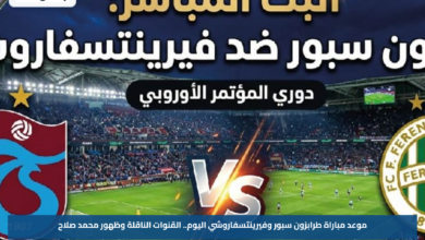 موعد مباراة طرابزون سبور وفيرينتسفاروشي اليوم.. القنوات الناقلة وظهور محمد صلاح