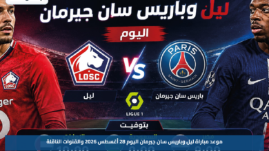 موعد مباراة ليل وباريس سان جيرمان اليوم 28 أغسطس 2026 والقنوات الناقلة