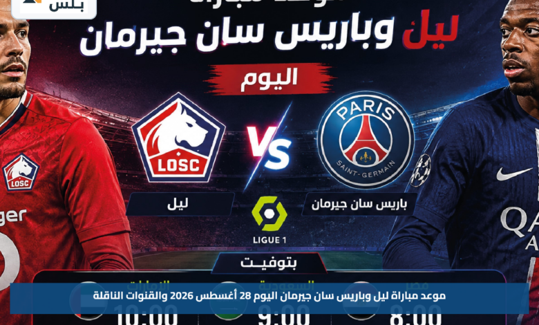 موعد مباراة ليل وباريس سان جيرمان اليوم 28 أغسطس 2026 والقنوات الناقلة