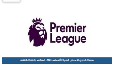 مباريات الدوري الإنجليزي اليوم 29 أغسطس 2026.. المواعيد والقنوات الناقلة