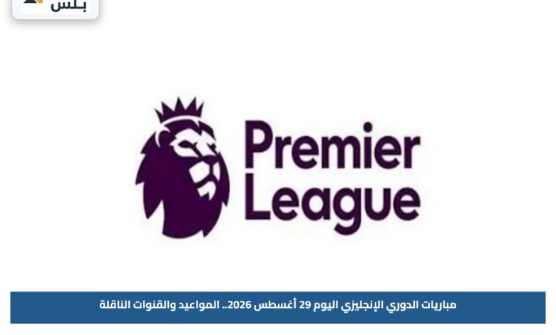 مباريات الدوري الإنجليزي اليوم 29 أغسطس 2026.. المواعيد والقنوات الناقلة