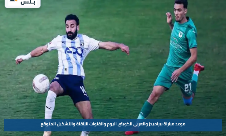 موعد مباراة بيراميدز والعربي الكويتي اليوم والقنوات الناقلة والتشكيل المتوقع