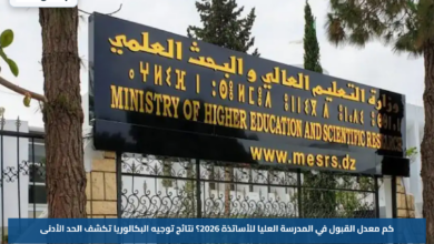 كم معدل القبول في المدرسة العليا للأساتذة 2026؟.. نتائج توجيه البكالوريا تكشف الحد الأدنى