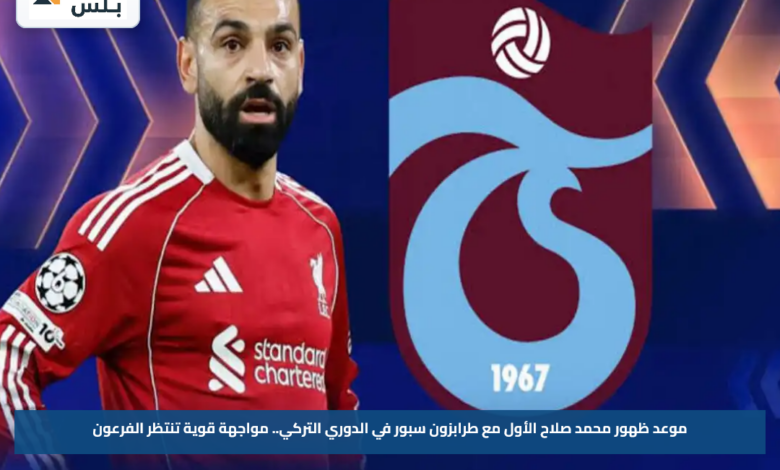 موعد ظهور محمد صلاح الأول مع طرابزون سبور في الدوري التركي.. مواجهة قوية تنتظر الفرعون