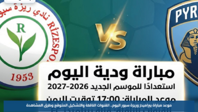 موعد مباراة بيراميدز وريزة سبور اليوم.. القنوات الناقلة والتشكيل المتوقع وطرق المشاهدة