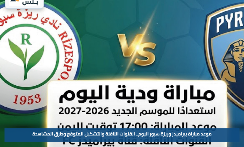 موعد مباراة بيراميدز وريزة سبور اليوم.. القنوات الناقلة والتشكيل المتوقع وطرق المشاهدة
