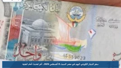 سعر الدينار الكويتي اليوم في مصر السبت 8 أغسطس 2026.. آخر تحديث أمام الجنيه