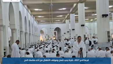 قرعة الحج 2027.. شرط جديد للسن وموقف الأطفال من أداء مناسك الحج