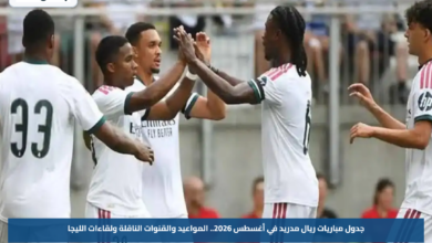 جدول مباريات ريال مدريد في أغسطس 2026.. المواعيد والقنوات الناقلة ولقاءات الليجا