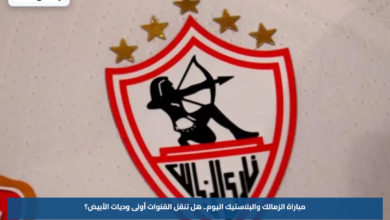مباراة الزمالك والبلاستيك اليوم.. هل تنقل القنوات أولى وديات الأبيض؟