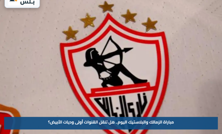 مباراة الزمالك والبلاستيك اليوم.. هل تنقل القنوات أولى وديات الأبيض؟