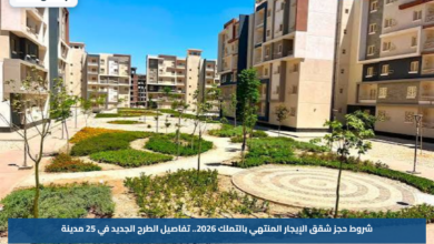 شروط حجز شقق الإيجار المنتهي بالتملك 2026.. تفاصيل الطرح الجديد في 25 مدينة