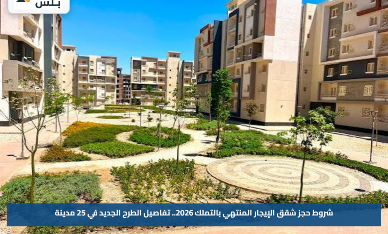شروط حجز شقق الإيجار المنتهي بالتملك 2026.. تفاصيل الطرح الجديد في 25 مدينة