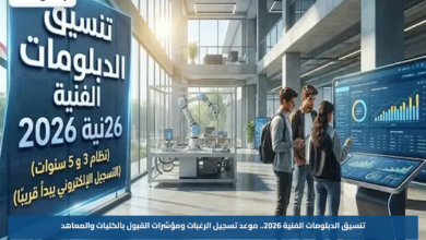 تنسيق الدبلومات الفنية 2026.. موعد تسجيل الرغبات ومؤشرات القبول بالكليات والمعاهد
