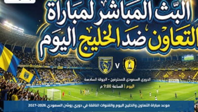 موعد مباراة التعاون والخليج اليوم والقنوات الناقلة في دوري روشن السعودي 2026-2027