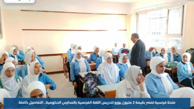 منحة فرنسية لمصر بقيمة 2 مليون يورو لتدريس اللغة الفرنسية بالمدارس الحكومية.. التفاصيل كاملة