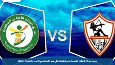 موعد مباراة الزمالك القادمة أمام البنك الأهلي بعد التعادل مع الاتحاد والقنوات الناقلة