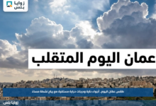 طقس عمّان اليوم.. أجواء حارة ودرجات حرارة مستقرة مع رياح نشطة مساءً