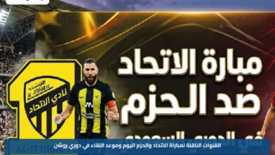 القنوات الناقلة لمباراة الاتحاد والحزم اليوم وموعد اللقاء في دوري روشن