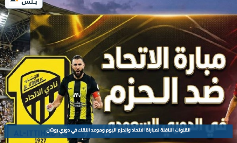 القنوات الناقلة لمباراة الاتحاد والحزم اليوم وموعد اللقاء في دوري روشن