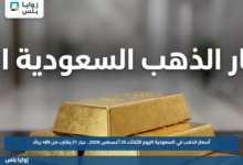 أسعار الذهب في السعودية اليوم الثلاثاء 25 أغسطس 2026.. عيار 21 يقترب من 489 ريالًا