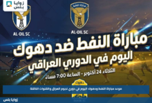موعد مباراة النفط ودهوك اليوم في دوري نجوم العراق والقنوات الناقلة