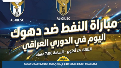 موعد مباراة النفط ودهوك اليوم في دوري نجوم العراق والقنوات الناقلة