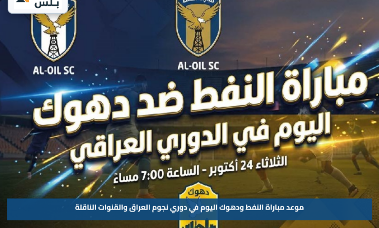 موعد مباراة النفط ودهوك اليوم في دوري نجوم العراق والقنوات الناقلة