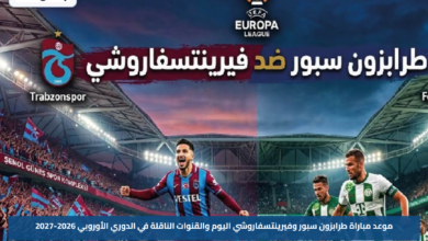 موعد مباراة طرابزون سبور وفيرينتسفاروشي اليوم والقنوات الناقلة في الدوري الأوروبي 2026-2027