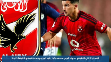 تشكيل الأهلي المتوقع أمام زد اليوم.. منصف بقرار يقود الهجوم وعموتة يدفع بالقوة الضاربة