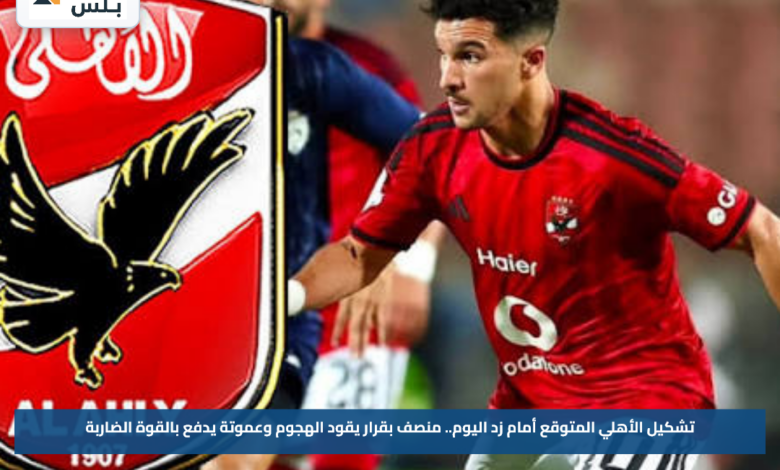 تشكيل الأهلي المتوقع أمام زد اليوم.. منصف بقرار يقود الهجوم وعموتة يدفع بالقوة الضاربة