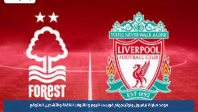 موعد مباراة ليفربول ونوتينجهام فورست اليوم والقنوات الناقلة والتشكيل المتوقع