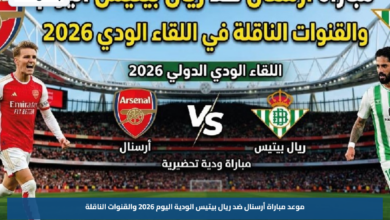 موعد مباراة أرسنال ضد ريال بيتيس الودية اليوم 2026 والقنوات الناقلة