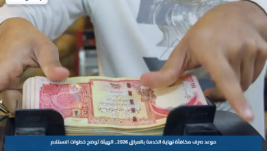 موعد صرف مكافأة نهاية الخدمة بالعراق 2026.. الهيئة توضح خطوات الاستلام