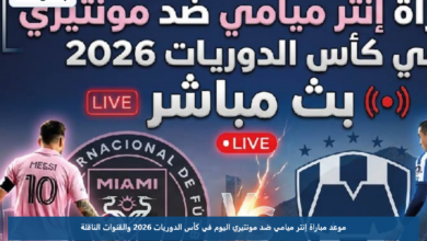 موعد مباراة إنتر ميامي ضد مونتيري اليوم في كأس الدوريات 2026 والقنوات الناقلة