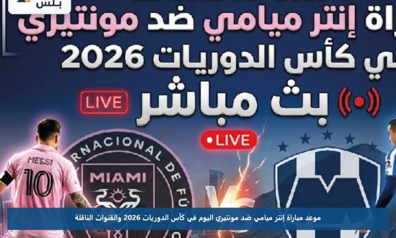 موعد مباراة إنتر ميامي ضد مونتيري اليوم في كأس الدوريات 2026 والقنوات الناقلة