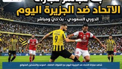 شاهد مباراة الاتحاد ضد الجزيرة اليوم عبر القنوات الناقلة.. الموعد والتشكيل المتوقع